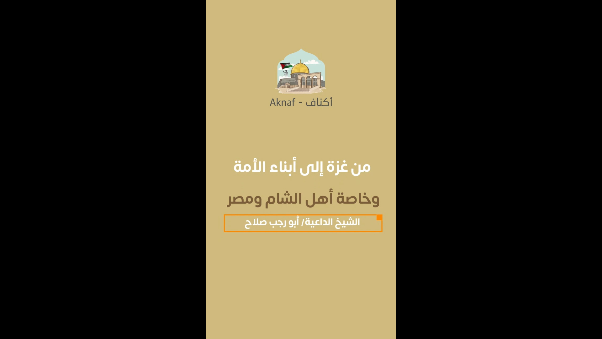 الشيخ أبو رجب صلاح للأمة مقطع 1